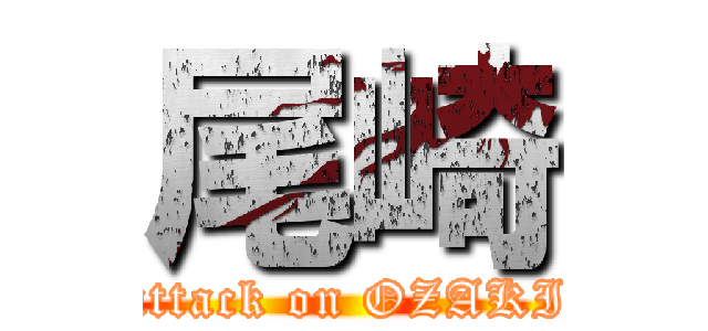 尾崎 (attack on OZAKI)