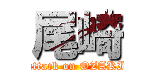 尾崎 (attack on OZAKI)