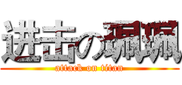 进击の珮珮 (attack on titan)