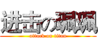 进击の珮珮 (attack on titan)