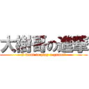大樹哥の進撃 (I want to play a game!!)