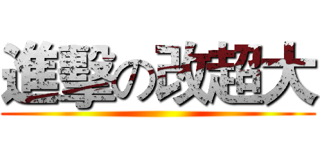 進擊の改超大 ()