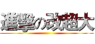 進擊の改超大 ()