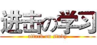 进击の学习 (attack on study)