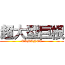 超大型巨根 (TAMANET)