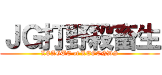 ＪＧ打野殺畜生 (LEAGUE of LEGENDS)