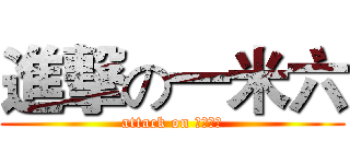 進撃の一米六 (attack on リヴァイ)