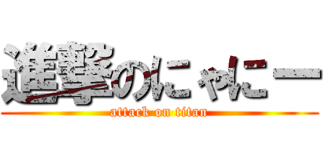 進撃のにゃにー (attack on titan)