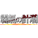 霸氣の針潮 (TANKLAU)