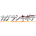 カグラシキポデ (Dedicated to Kichiku)