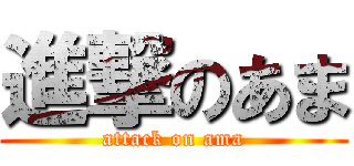 進撃のあま (attack on ama)