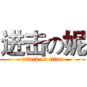 进击の妮 (attack on titan)
