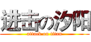 进击の汐阳 (attack on titan)