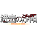 进击の汐阳 (attack on titan)