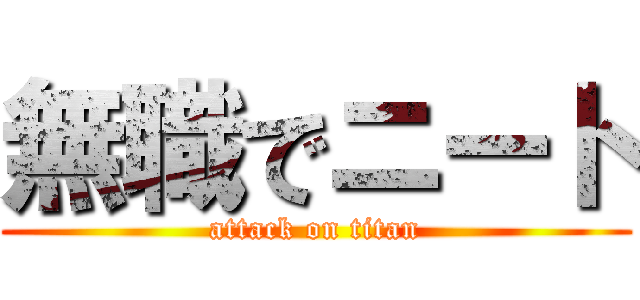 無職でニート (attack on titan)