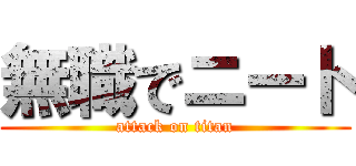 無職でニート (attack on titan)