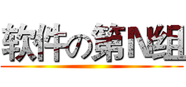 软件の第Ｎ组 ()