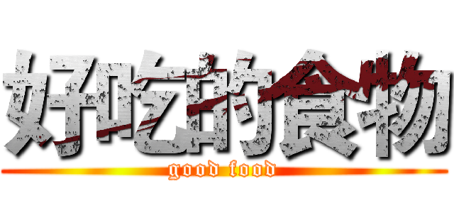 好吃的食物 (good food)