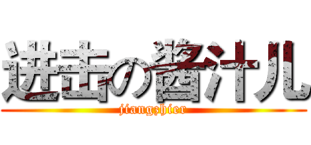 进击の酱汁儿 (jiangzhier)