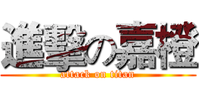 進擊の嘉橙 (attack on titan)