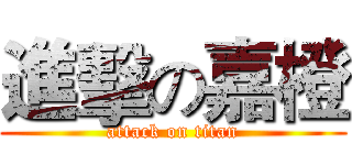 進擊の嘉橙 (attack on titan)