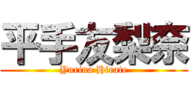 平手友梨奈 (Yurina Hirate)