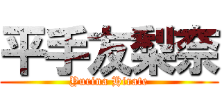 平手友梨奈 (Yurina Hirate)