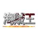 海贼王 (attack on text)