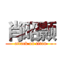 肖昭颢 (attack on titan)