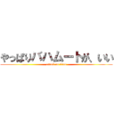 やっぱりバハムートが、いい (attack on titan)