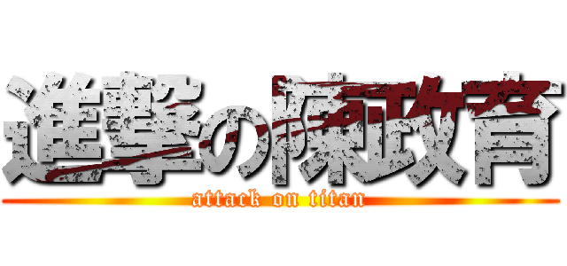 進撃の陳政育 (attack on titan)