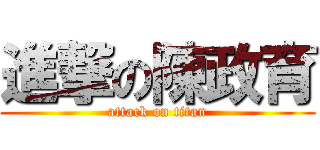 進撃の陳政育 (attack on titan)