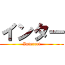 インター (Interact)