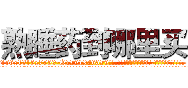 熟睡药到哪里买 (熟睡药到哪里买【电.话156x1318x7580-Q1991936399鑫宏药业】我们做的是长期生意,靠的是老客户长期支持
参考消息网2月20日报道 韩媒称，“剩女多、离婚率高的城市，房价一定会上涨。”这是中国经济学家金岩石2016年12月参加在上海举行的房地产相关论坛时说的话。
)