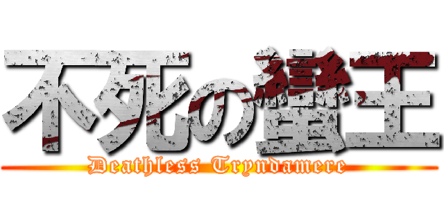 不死の蠻王 (Deathless Tryndamere)