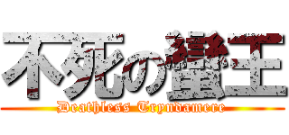 不死の蠻王 (Deathless Tryndamere)