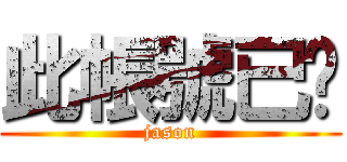 此帳號已砍 (jason)