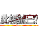 此帳號已砍 (jason)