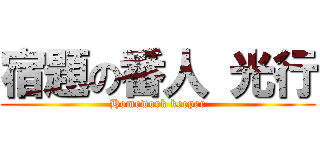 宿題の番人 光行 (Homework keeper)