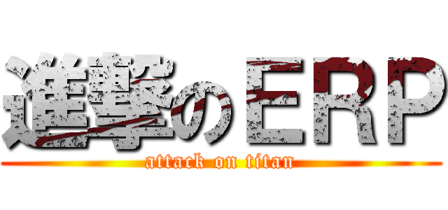 進撃のＥＲＰ (attack on titan)