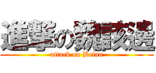 進撃の魏該邊 (attack on Brian)