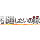 引退したいの詠 (Want retired Yung)