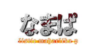 なまぱ (nationalistic maharlika posting)