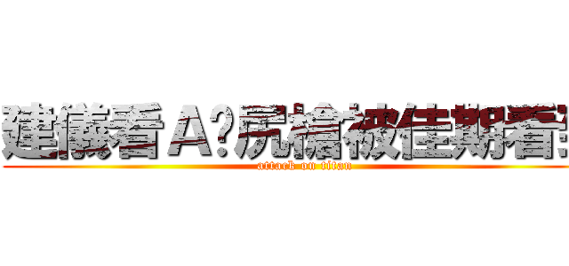 建儀看Ａ偷尻槍被佳期看到 (attack on titan)