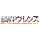 ＢＷＰフレンズ (Pataka Widyatna Sadajiwa)