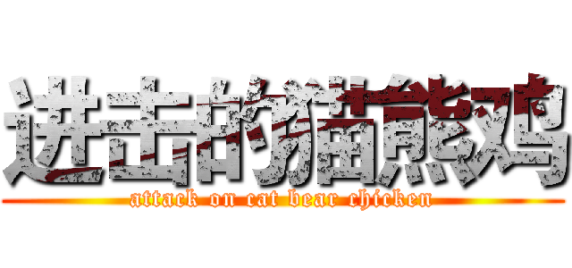 进击的猫熊鸡 (attack on cat bear chicken)