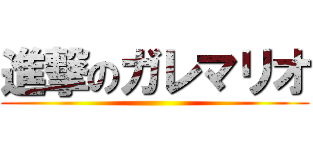 進撃のガレマリオ ()