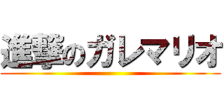 進撃のガレマリオ ()