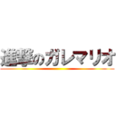 進撃のガレマリオ ()