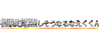 極限覚醒しそうなるなえくくんＵＣ (attack on titan)